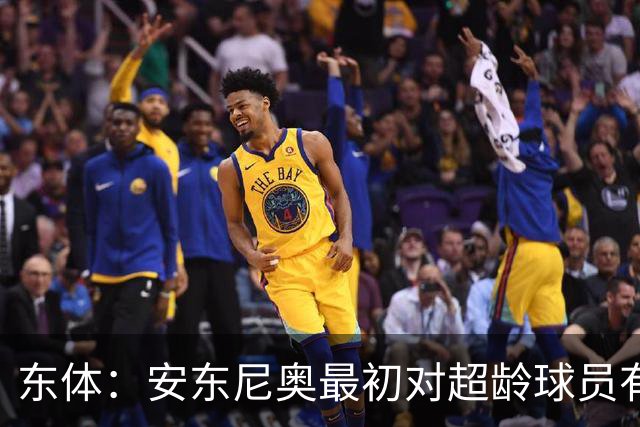 东体：安东尼奥最初对超龄球员有抵触，他从大脚尼奥变身赢球尼奥