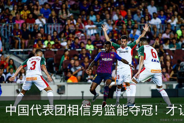 中国代表团相信男篮能夺冠！才让胡明轩当旗手 名记：郭士强不会辞职
