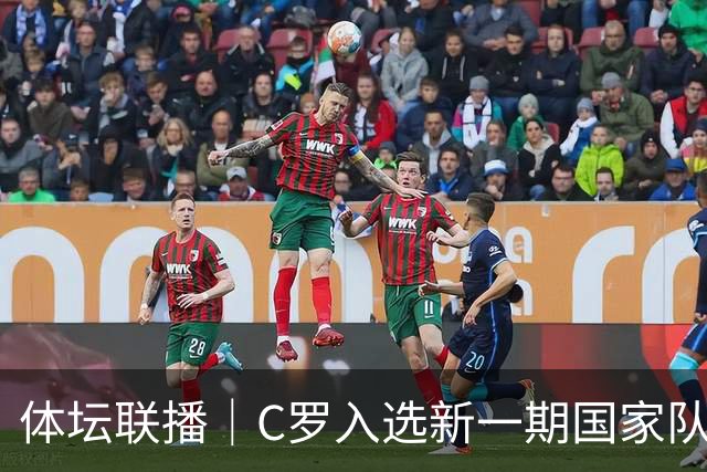 体坛联播｜C罗入选新一期国家队，胡明轩坦言男篮拼得不够凶