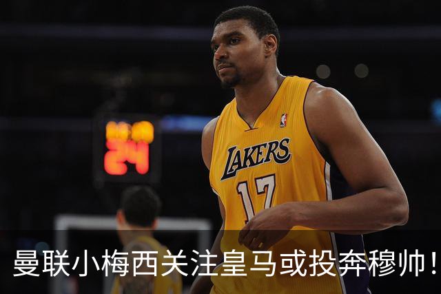 曼联小梅西关注皇马或投奔穆帅！曝其不满承诺未兑现，不再信任管理层