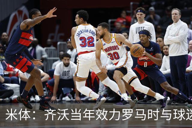 米体：齐沃当年效力罗马时与球迷结怨，如今以教练身份重返罗马