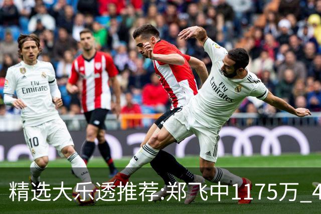 精选大乐透推荐:郑飞中1175万 4大专家中100万