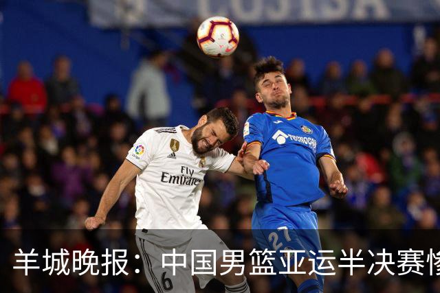 羊城晚报：中国男篮亚运半决赛惨败日本男篮 这个夏天只剩铜牌战
