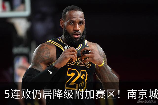 5连败仍居降级附加赛区！南京城市0-3无锡吴钩 努尔达努斯双响
